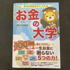 本当の自由を手に入れる お金の大学（旧版）