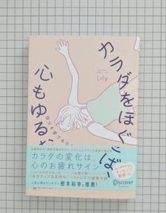 【匿名配送】カラダをほぐせば、心もゆるむ―自分を愛でるセルフマッサージ