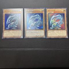 遊戯王　青眼の白龍　ars 3枚セット Yahoo!オークション -「遊戯王 青眼の白龍 3枚」の落札相場