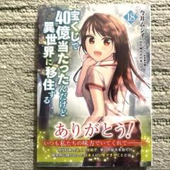 宝くじで40億当たったんだけど異世界に移住する 18