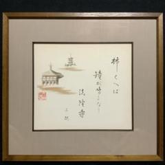 複製　小林一茶　けふからは・・・　俳句　桐共箱付 複製 小林一茶 けふからは・・・ 俳句 桐共箱付