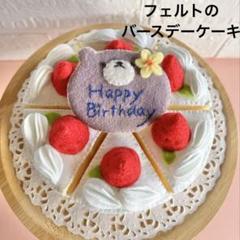 フェルトままごと フェルトのバースデーケーキ