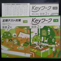 2025年最新】keyワーク 国語 三省堂の人気アイテム - メルカリ