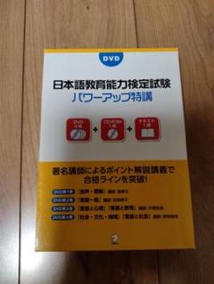 日本語教育能力検定試験 パワーアップ特講 新品未使用 楽天市場】日本語教育能力検定試験 パワーアップ特講の通販