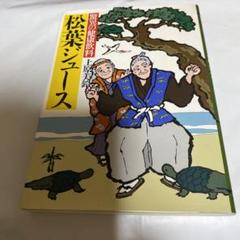 1999年発行★驚異の健康飲料　　　松葉ジュース　本