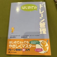 はじめてのドレーン管理