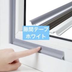 隙間テープ 防音クッション ドア窓すきま風防止 防寒パッキン