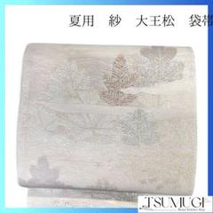 袋帯 夏用 紗 大王松 松模様 着物 053a p - メルカリ