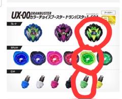 ベイブレード ux-00 ドランバスター カラーチョイスブースター グリーン
