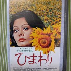 ひまわり I Girasoli (Sunflower) VHS