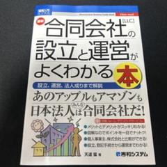 合同会社の設立と運営がよくわかる本