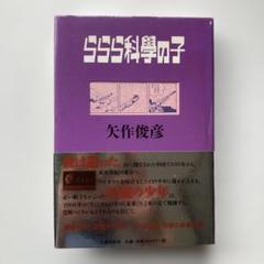 矢作俊彦「ららら科學の子」