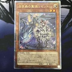 遊戯王 白き森の聖徒リゼット 25thシク、スーパー計2枚セット 遊戯王 白き森のリゼット【25th シークレットレア