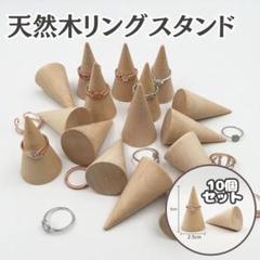 まとめ売り リングスタンド　天然木　リングホルダー　指輪立て　木製　インテリア