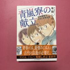 青嵐寮の献立 : お料理男子、ときどき考古学