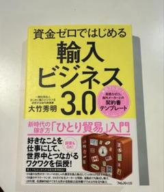 資金ゼロではじめる輸入ビジネス3.0 新時代の稼ぎ方「ひとり貿易」入門