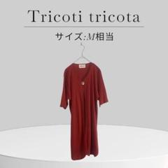 Tricoti tricota ロング カーディガン ざっくり サマーニット