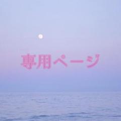 みみ様 2点おまとめページ
