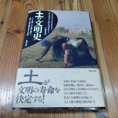 土の文明史 バール・デュモン著