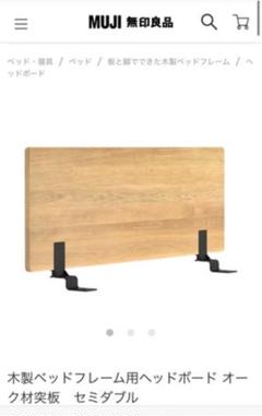 無印良品/セミダブルベッドの中古/未使用品 - メルカリ 無印良品/セミダブルベッドの中古/未使用品 - メルカリ