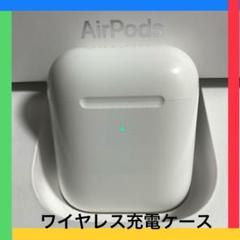 エアーポッズ第二世代充電ケース ワイヤレス充電対応 Apple正規品