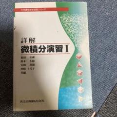 詳解 微積分演習 1