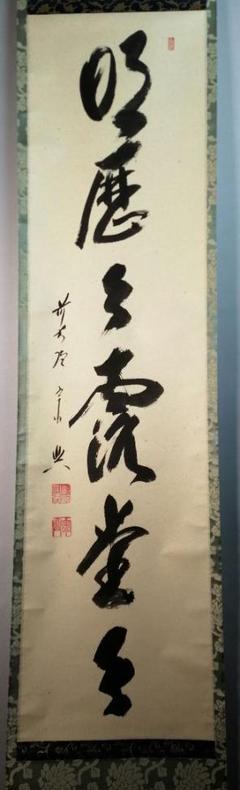 【茶道具】大徳寺 西垣宗興和尚筆 一行『歳月不待人』年末 茶掛け 掛軸 B668 茶道具】大徳寺西垣宗興和尚筆 一行『歳月不待人』年末茶掛け