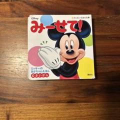 みーせて！ ミッキーのあかちゃんえほん