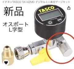 新品！タスコデジタルミニ真空ゲージキットTA142MD イチネンTASCO TASCO イチネンタスコ デジタルミニ真空ゲージ