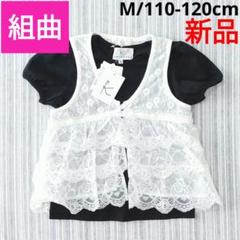 ★新品★組曲＊レースベスト付＊アンサンブル＊Tシャツ＊M/110-120㎝