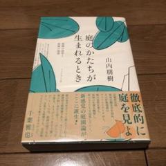 庭のかたちが生まれるとき
