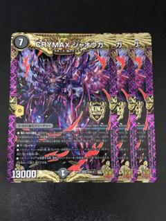 2025年最新】CRYMAX ジャオウガの人気アイテム - メルカリ