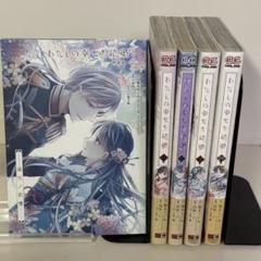 わたしの幸せな結婚 特装版全巻＋最新巻セット5冊 全巻初版 全巻