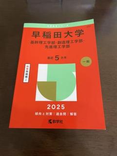 早稲田大学 赤本　2025 早稲田大学 理工学部 赤本 2025 - メルカリ
