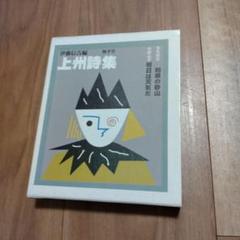 上州詩集 伊藤信吉編【室生犀星、草野心平詩集2冊組】