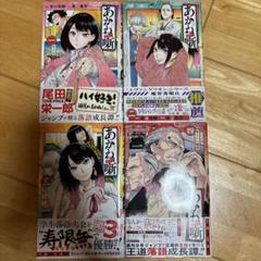 2025年最新】あかね噺 初版の人気アイテム - メルカリ