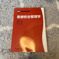 医療安全管理学　臨床検査