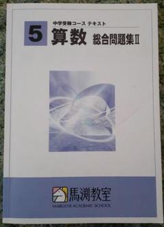 馬渕教室 中学受験コース 5年生 算数 復習・確認・実力