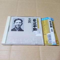 CD キング落語1000シリーズ 三代目 桂三木助 芝浜