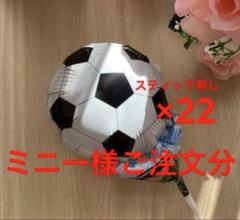 ミニー様ご注文分♡サッカー風船22枚他5枚プチギフト卒業卒団お祝い