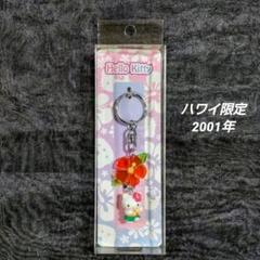新品未使用　ハワイ　ストラップ　サンリオ　キティ　フラダンス ペア　2001年製 新品未使用 ハワイ ストラップ サンリオ キティ フラダンス ペア