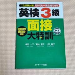 英検3級 面接 大特訓 CD付き