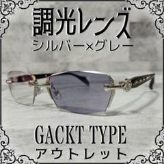 GACKT■シルバー■調光レンズ■グレー■未使用品■傷あり■アウトレット■②