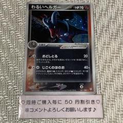 21664】ポケモンカード わるいヘルガー 2004年 おどしとる
