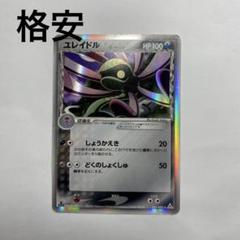 【極美品】ポケモンカード ユレイドル デルタ種 ポケモンカード】 ユレイドルδ-デルタ種 R | トレカの激安通販