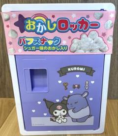 2025年最新】クロミお菓子ロッカーの人気アイテム - メルカリ
