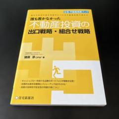 誰も書かなかった不動産投資の出口戦略・組合せ戦略 : 時代や市況の変化を味方に…