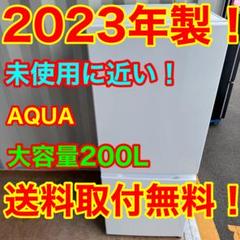 A515☆2023年製☆アクア冷蔵庫200L 大型自動霜取り