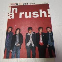 激レア! 絶版 嵐 1st写真集 in a rush! 美品! 公式 入手困難 2025年最新】嵐 1st写真集 in a rush!の人気アイテム - メルカリ