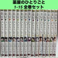 値下げ早い者勝ち！薬屋のひとりごと全巻 薬屋のひとりごと 全巻セット